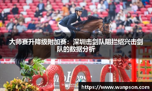 大师赛升降级附加赛：深圳击剑队阻拦绍兴击剑队的数据分析