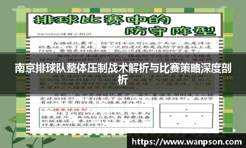 南京排球队整体压制战术解析与比赛策略深度剖析