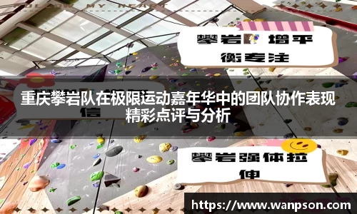 重庆攀岩队在极限运动嘉年华中的团队协作表现精彩点评与分析