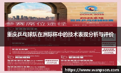重庆乒乓球队在洲际杯中的技术表现分析与评价