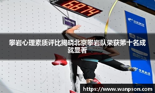 攀岩心理素质评比揭晓北京攀岩队荣获第十名成就显著