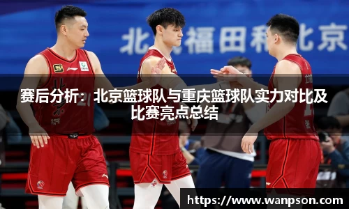 赛后分析：北京篮球队与重庆篮球队实力对比及比赛亮点总结