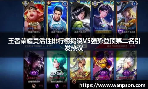 王者荣耀灵活性排行榜揭晓V5强势登顶第二名引发热议