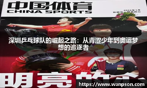 深圳乒乓球队的崛起之路：从青涩少年到奥运梦想的追逐者