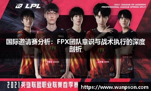 国际邀请赛分析：FPX团队意识与战术执行的深度剖析