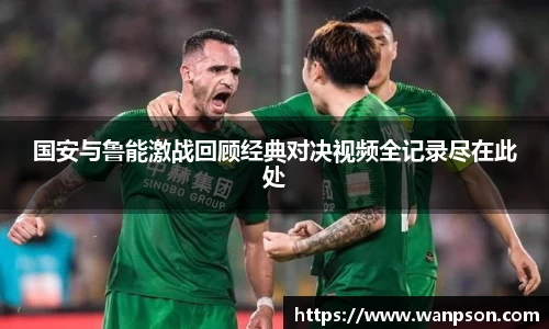 国安与鲁能激战回顾经典对决视频全记录尽在此处